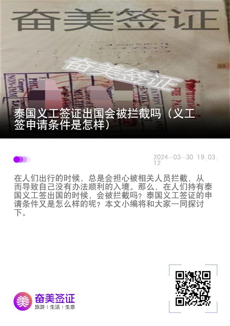 泰国义工签证出国会被拦截吗（义工签申请条件是怎样）