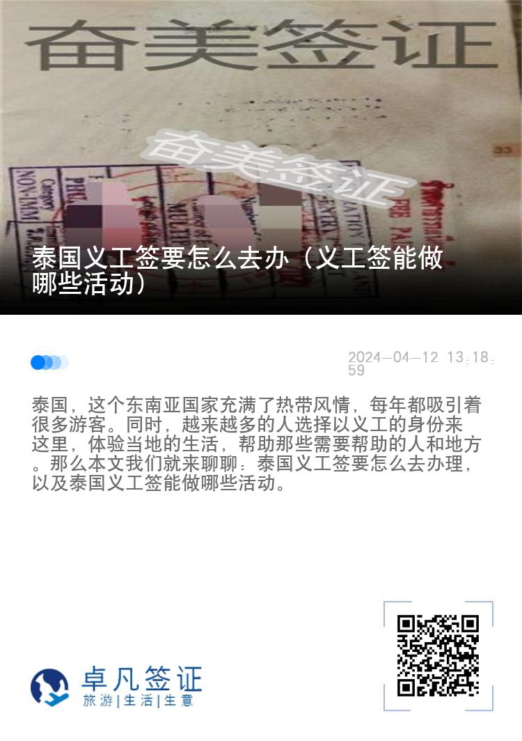 泰国义工签要怎么去办（义工签能做哪些活动）