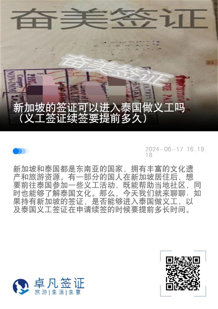 新加坡的签证可以进入泰国做义工吗（义工签证续签要提前多久）