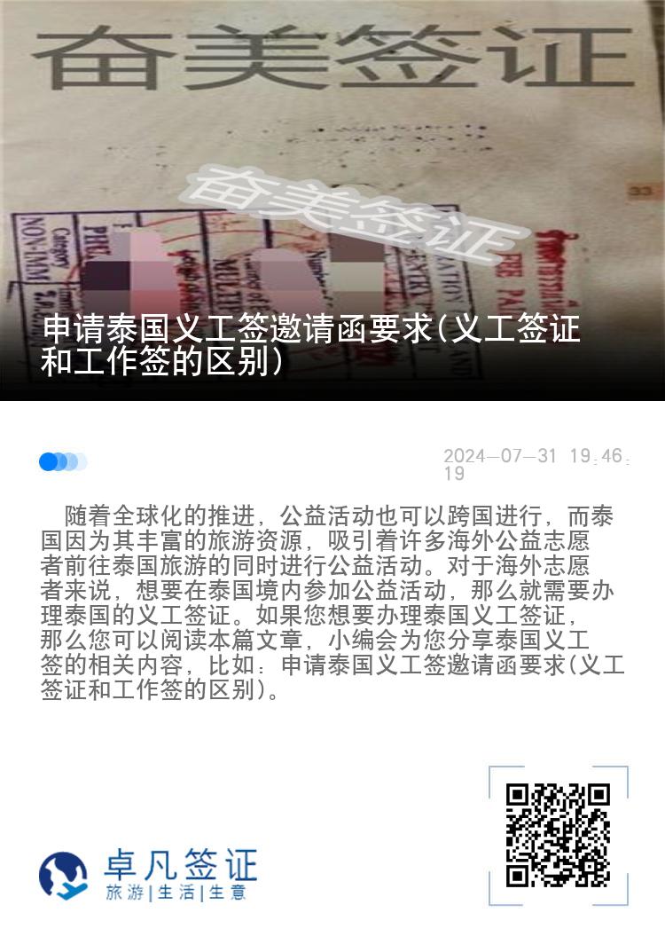 申请泰国义工签邀请函要求(义工签证和工作签的区别)