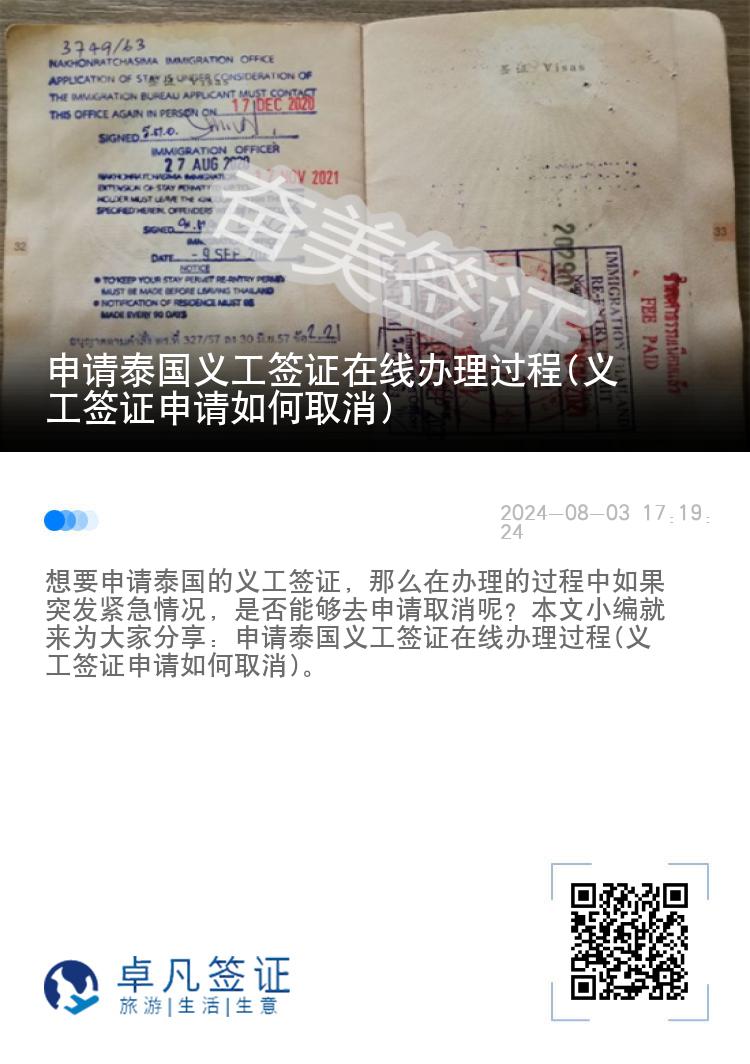 申请泰国义工签证在线办理过程(义工签证申请如何取消)