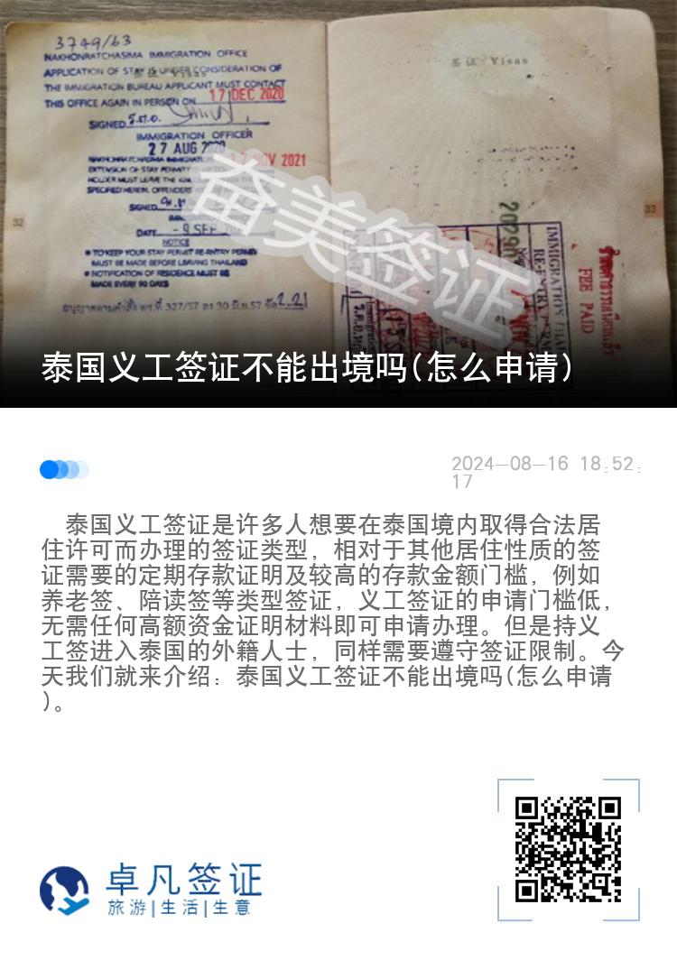 泰国义工签证不能出境吗(怎么申请)