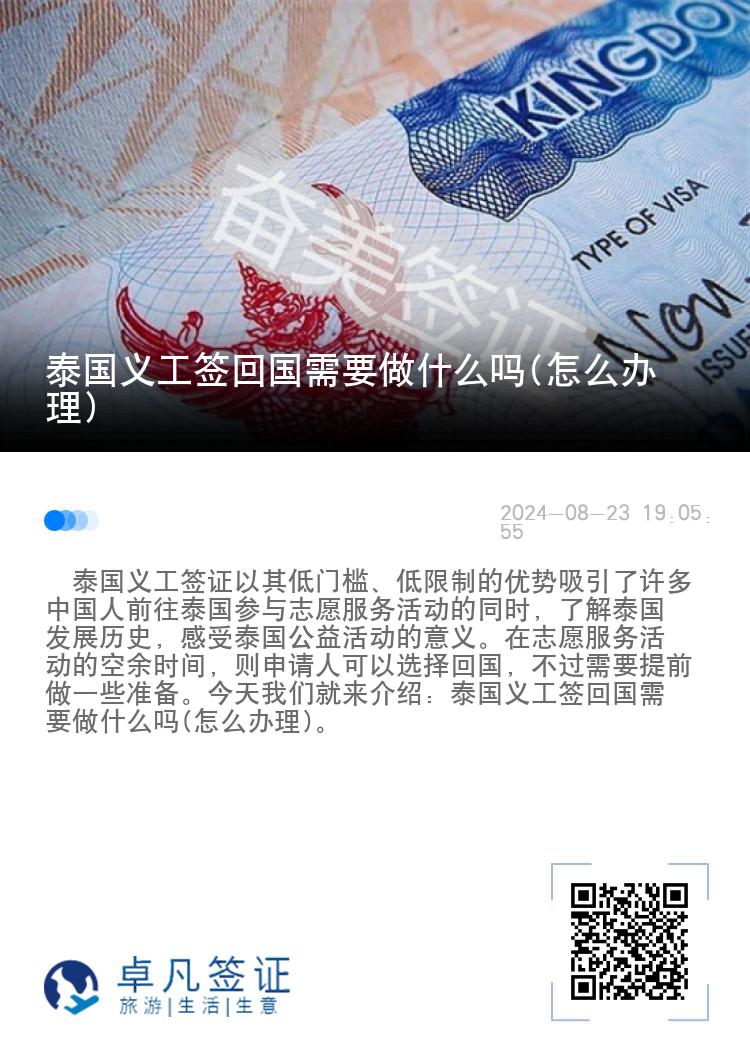 泰国义工签回国需要做什么吗(怎么办理)