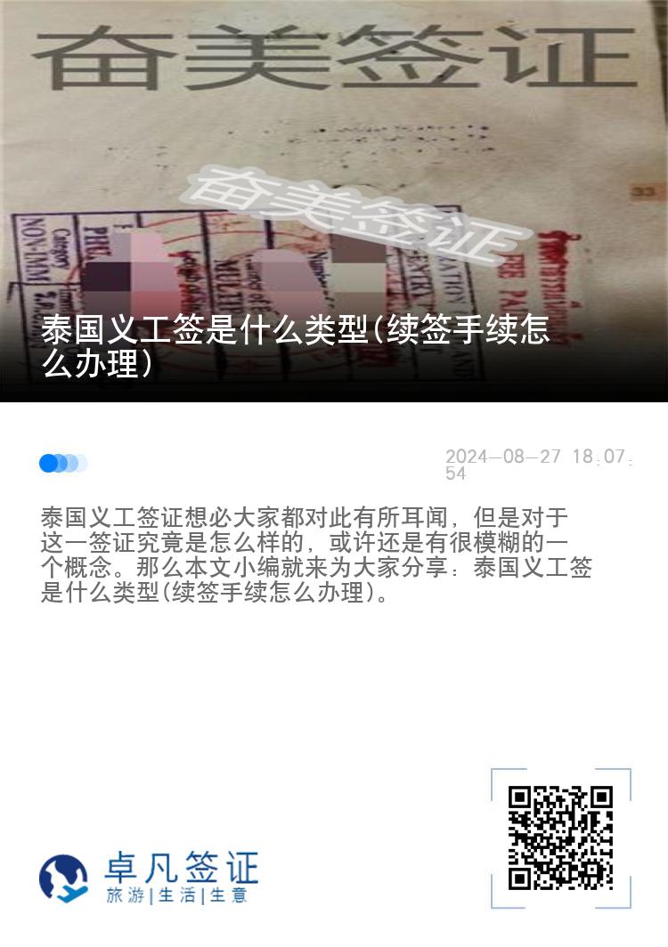 泰国义工签是什么类型(续签手续怎么办理)