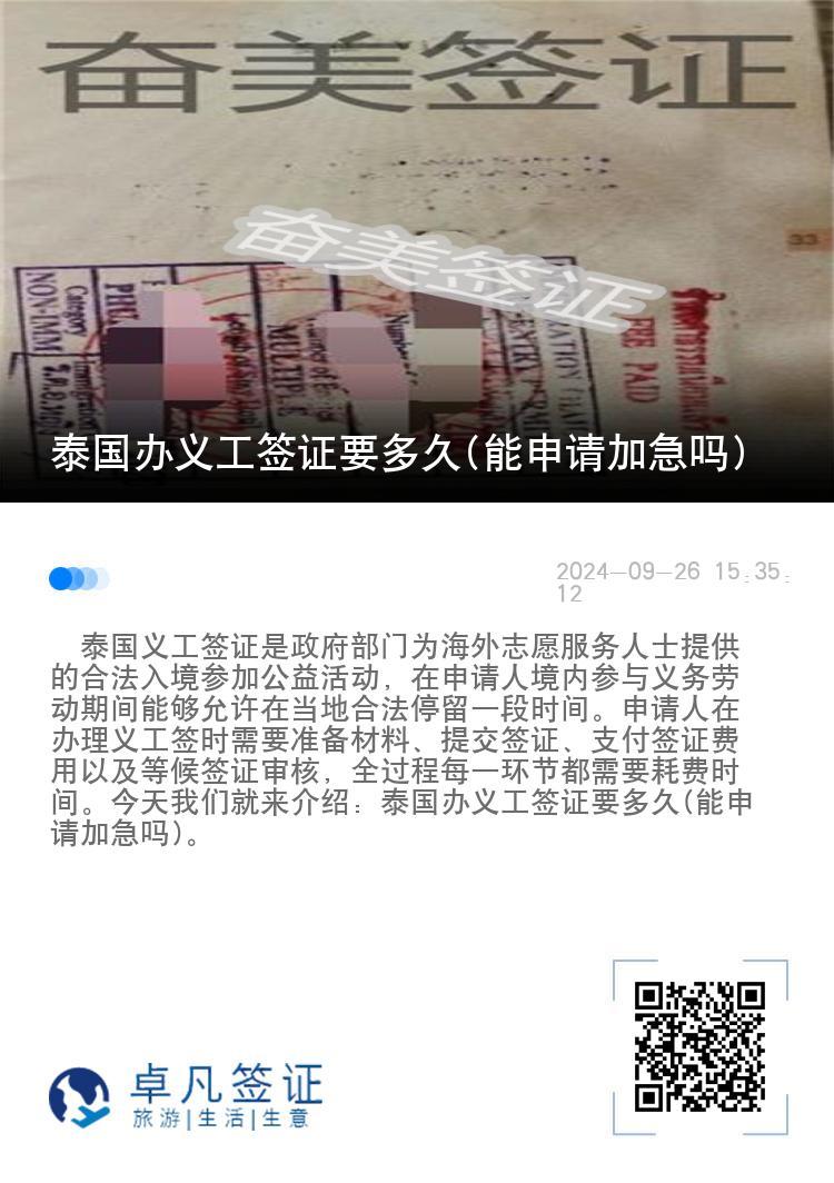 泰国办义工签证要多久(能申请加急吗)