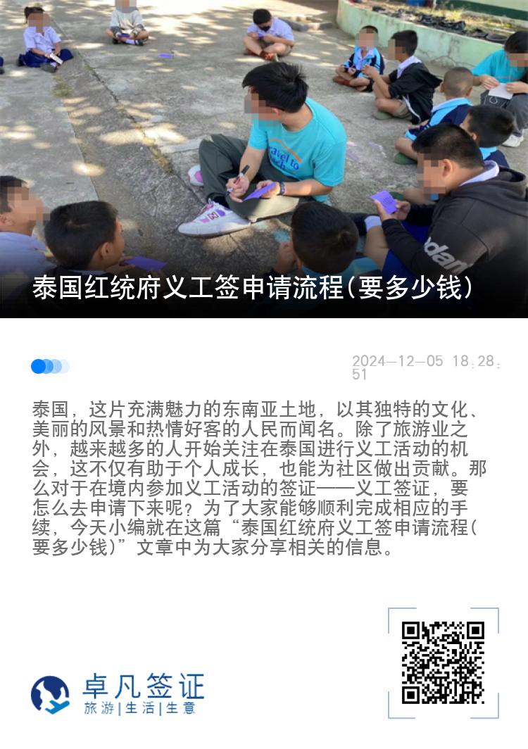 泰国红统府义工签申请流程(要多少钱)