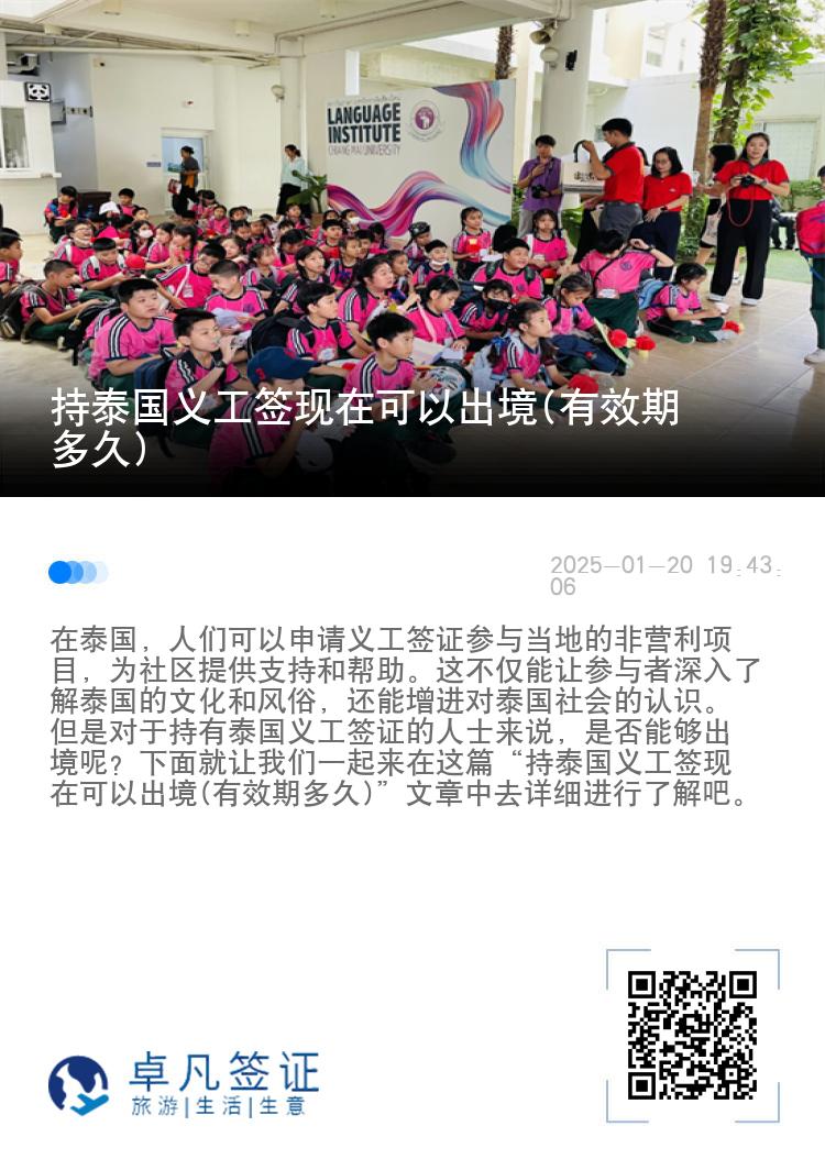 持泰国义工签现在可以出境(有效期多久)