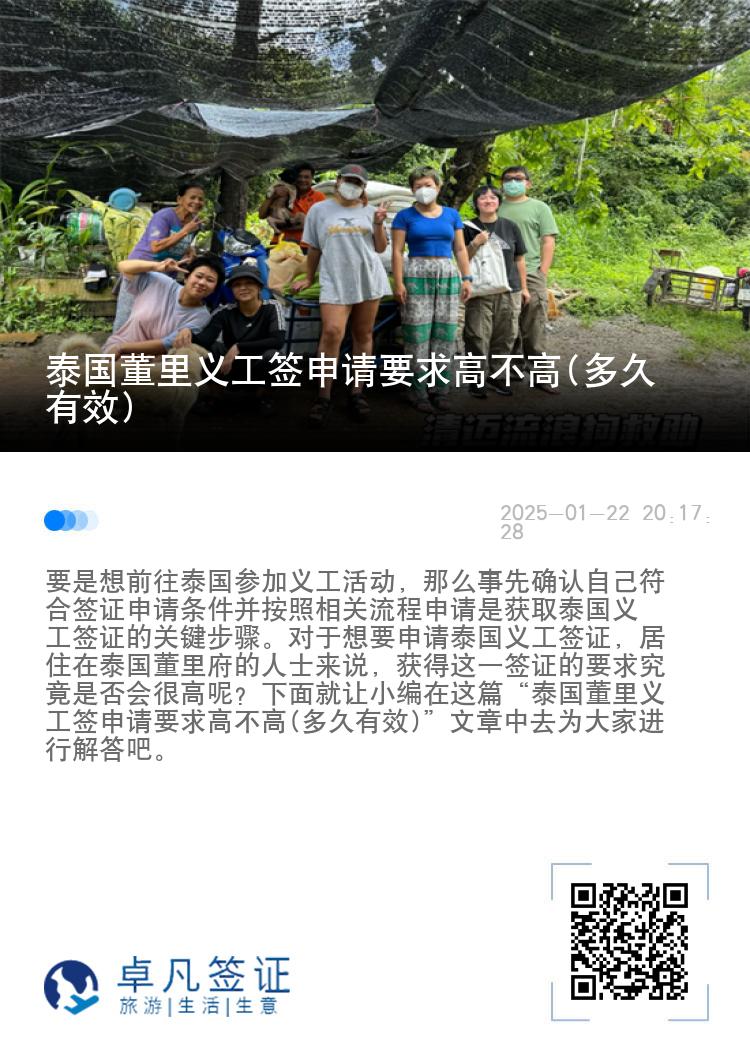 泰国董里义工签申请要求高不高(多久有效)