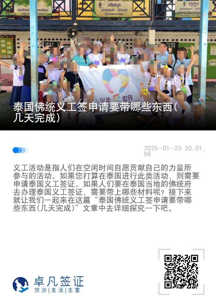泰国佛统义工签申请要带哪些东西(几天完成)