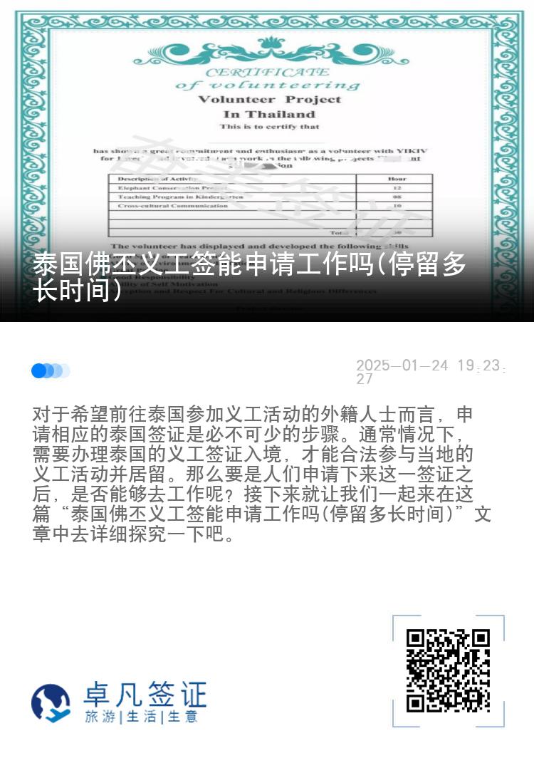 泰国佛丕义工签能申请工作吗(停留多长时间)