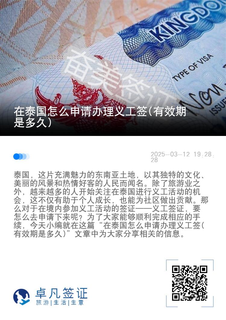 在泰国怎么申请办理义工签(有效期是多久)