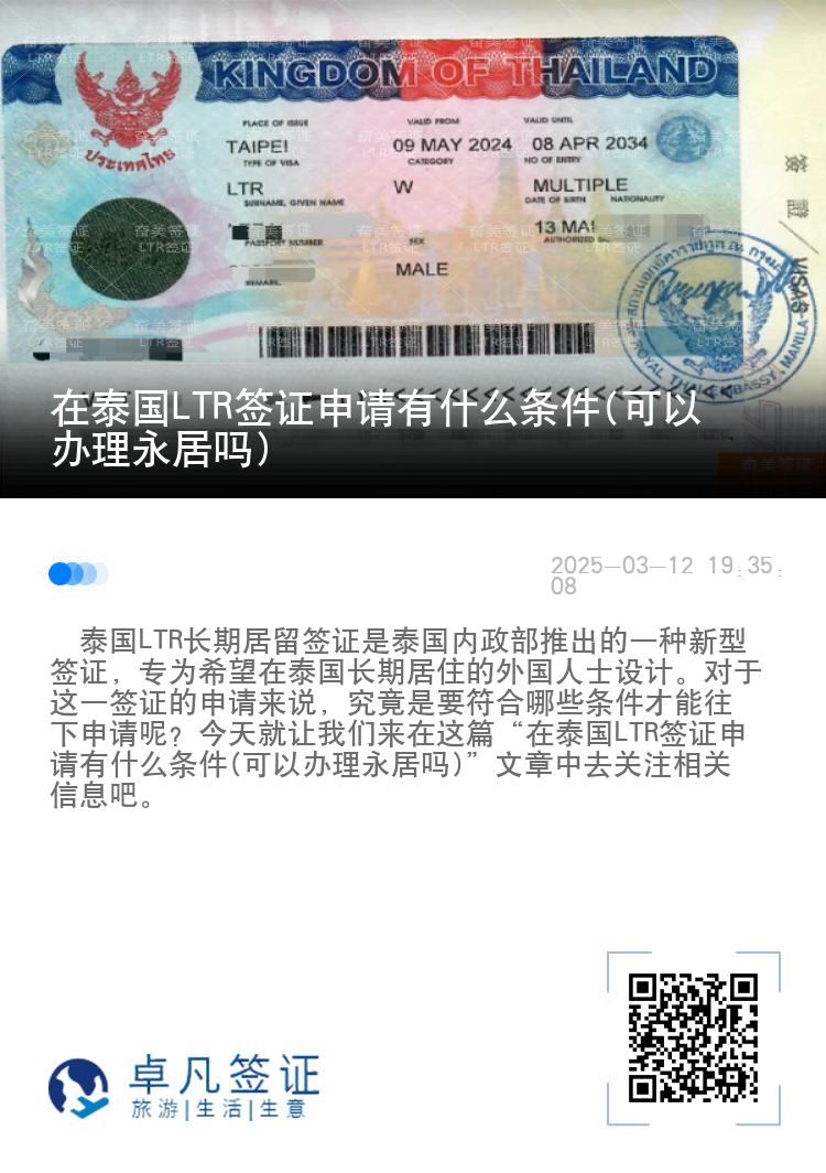 在泰国LTR签证申请有什么条件(可以办理永居吗)