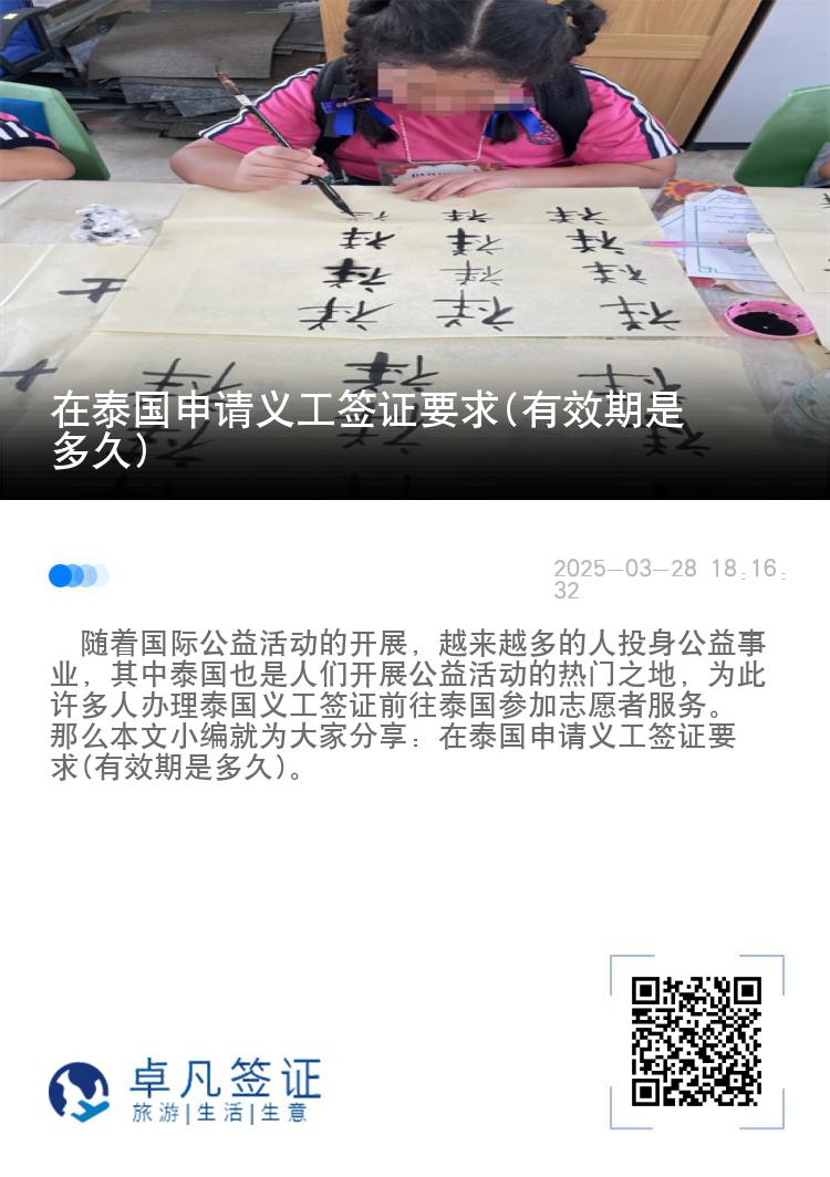 在泰国申请义工签证要求(有效期是多久)