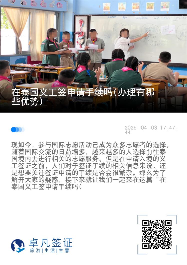 在泰国义工签申请手续吗(办理有哪些优势)