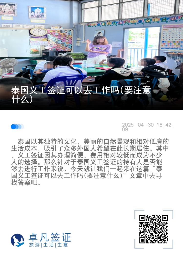 泰国义工签证可以去工作吗(要注意什么)
