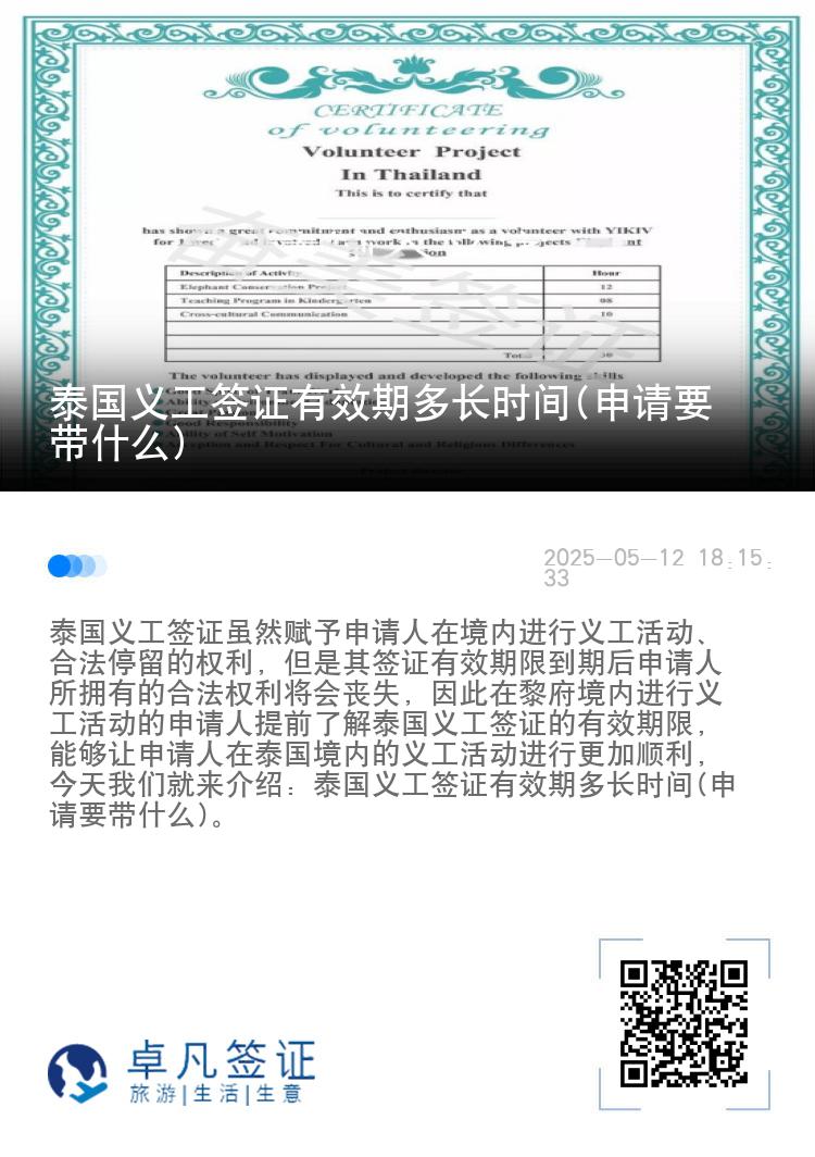 泰国义工签证有效期多长时间(申请要带什么)