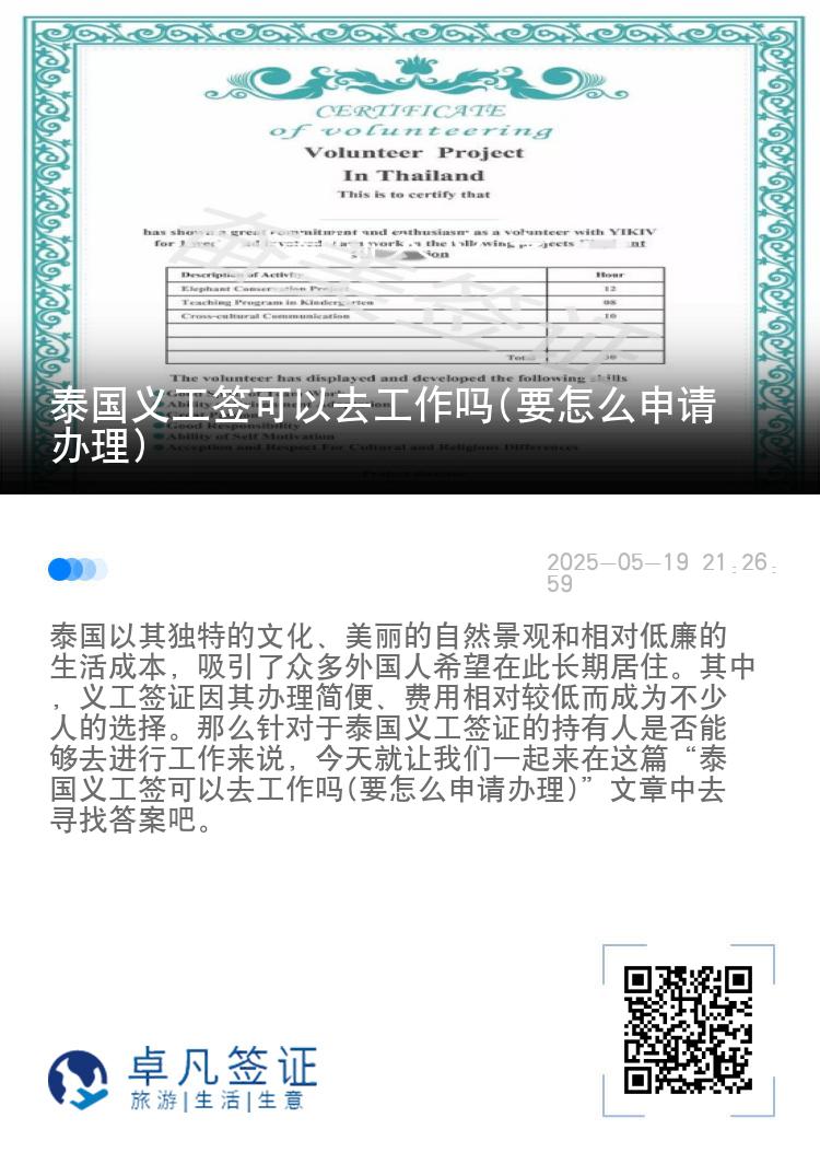 泰国义工签可以去工作吗(要怎么申请办理)
