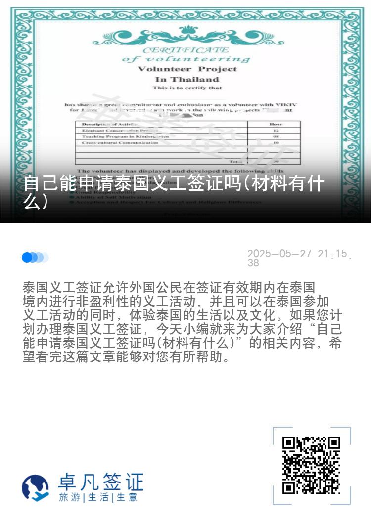 自己能申请泰国义工签证吗(材料有什么)