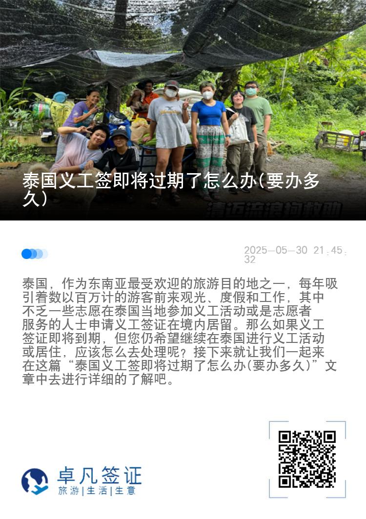 泰国义工签即将过期了怎么办(要办多久)