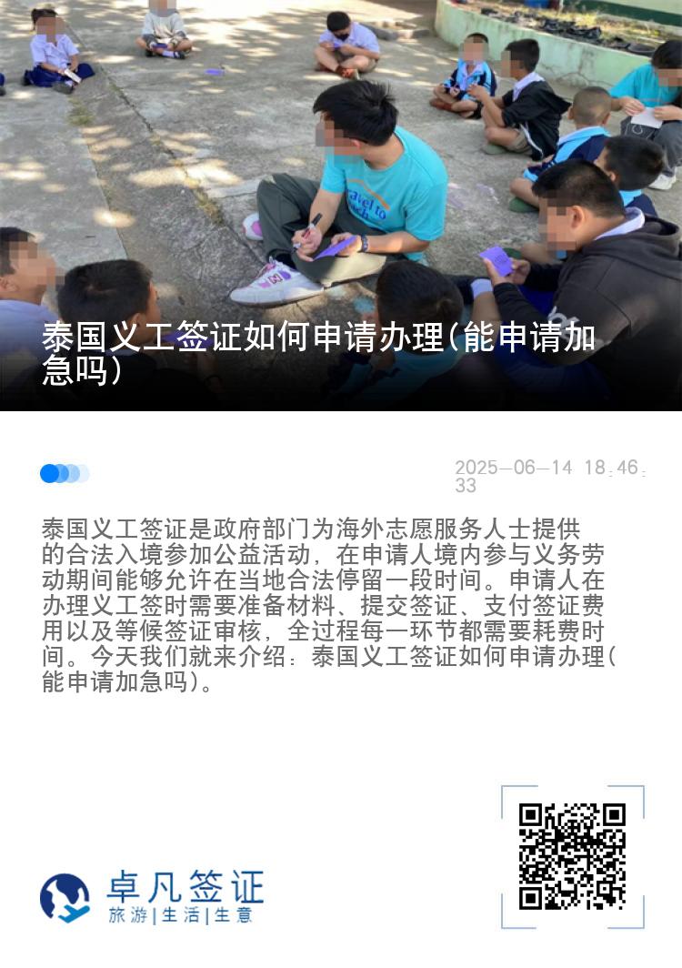泰国义工签证如何申请办理(能申请加急吗)