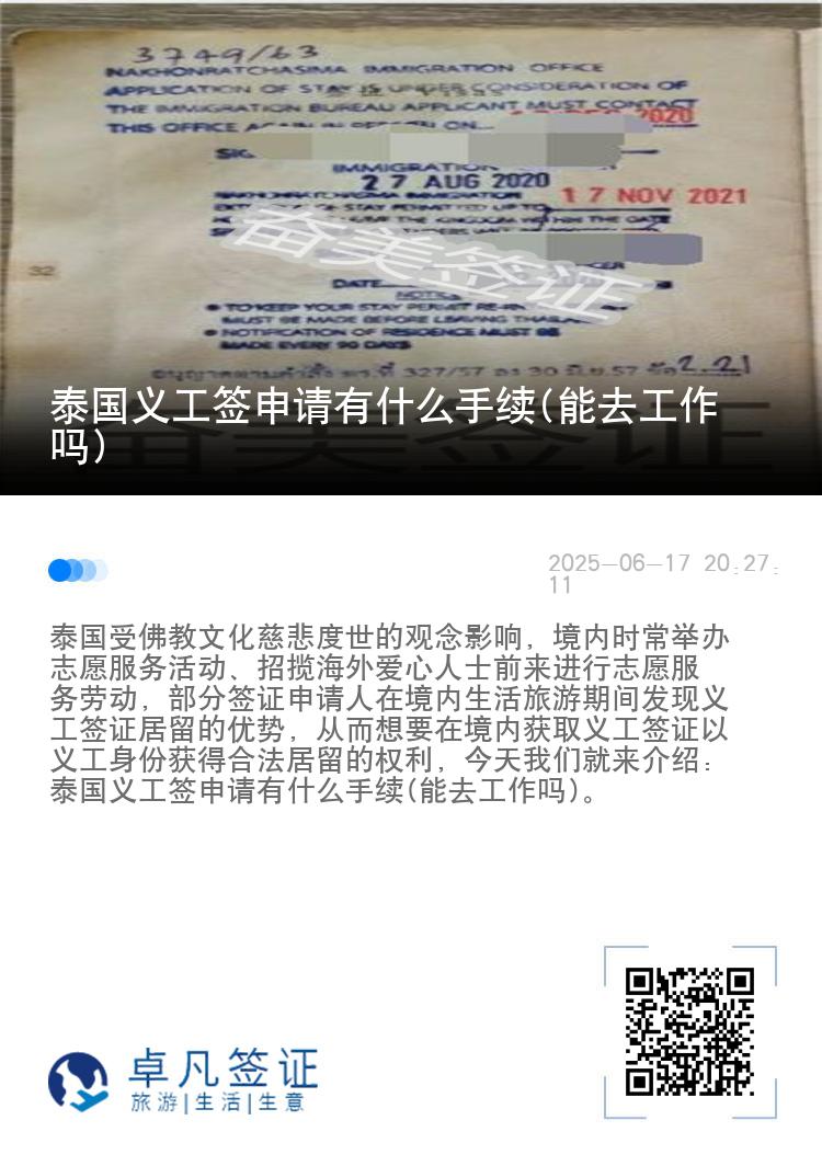 泰国义工签申请有什么手续(能去工作吗)