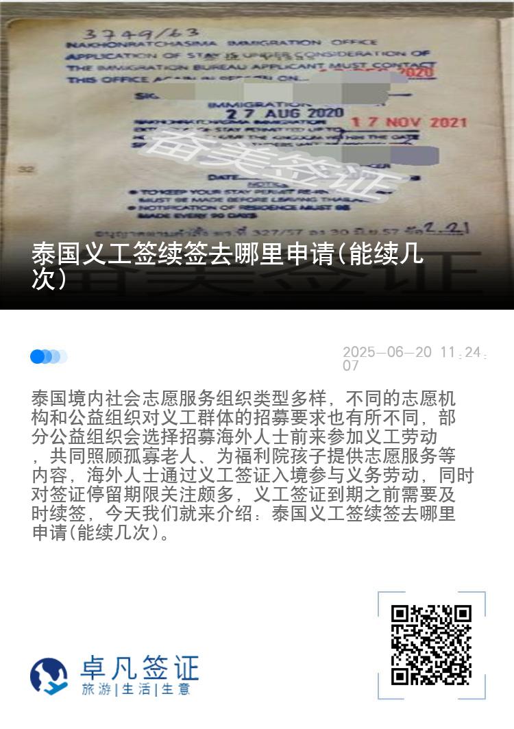 泰国义工签续签去哪里申请(能续几次)