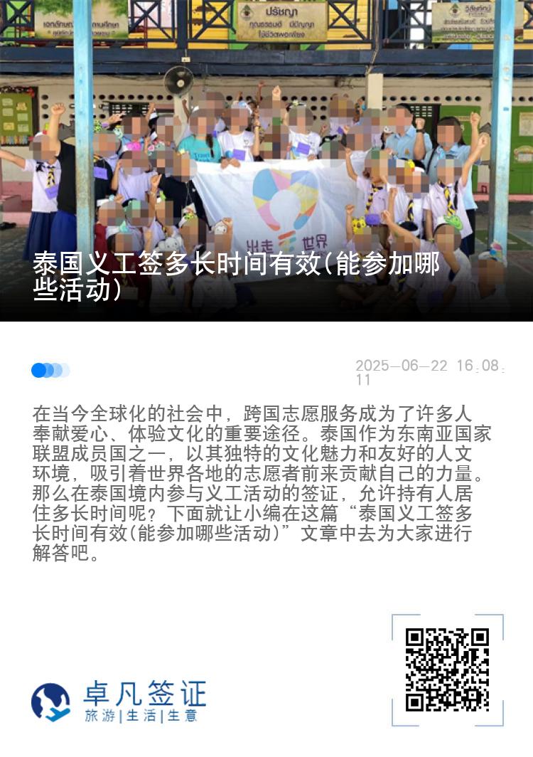 泰国义工签多长时间有效(能参加哪些活动)
