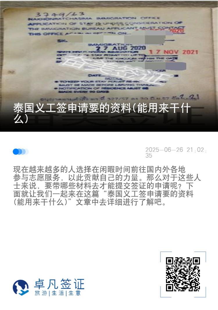 泰国义工签申请要的资料(能用来干什么)