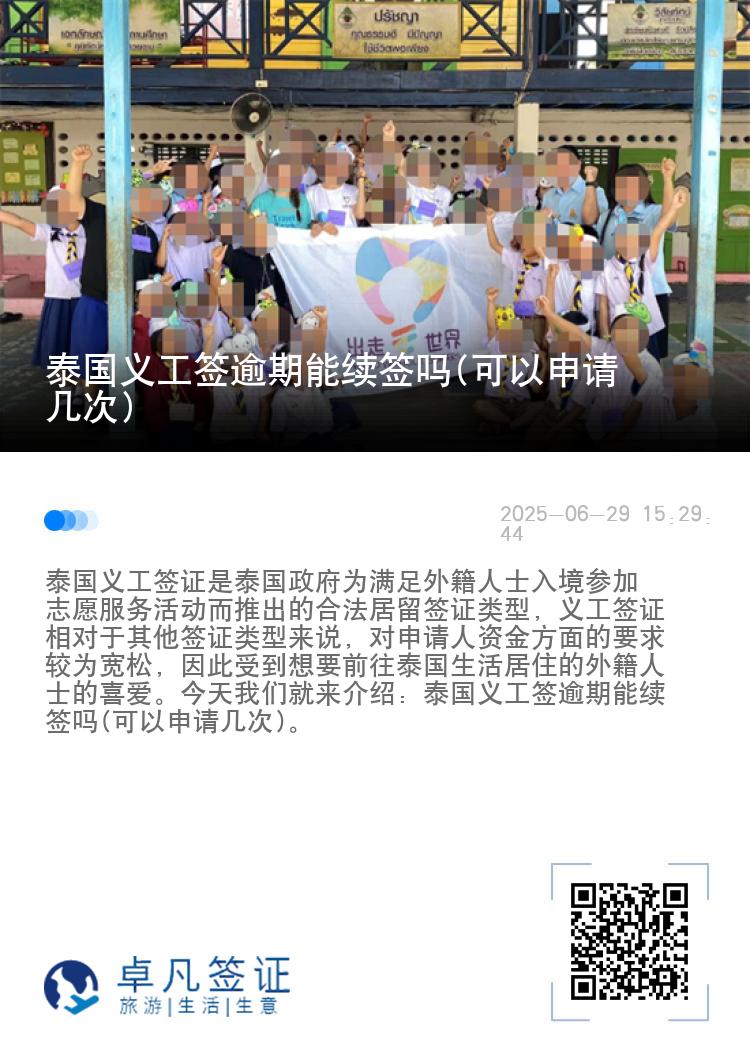 泰国义工签逾期能续签吗(可以申请几次)