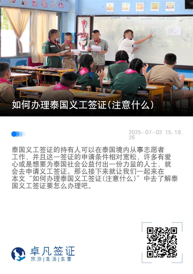 如何办理泰国义工签证(注意什么)