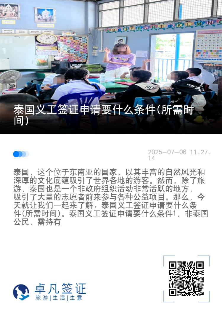 泰国义工签证申请要什么条件(所需时间)