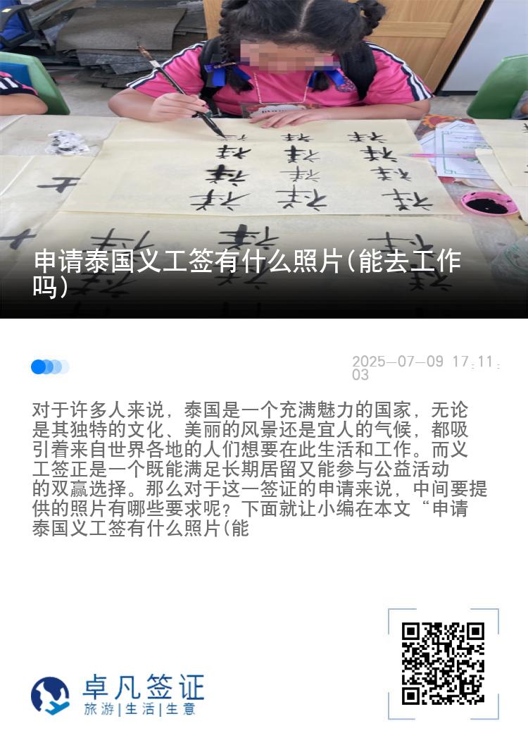 申请泰国义工签有什么照片(能去工作吗)